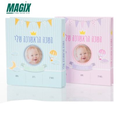 אלבום שנה ראשונה 80 תמונות