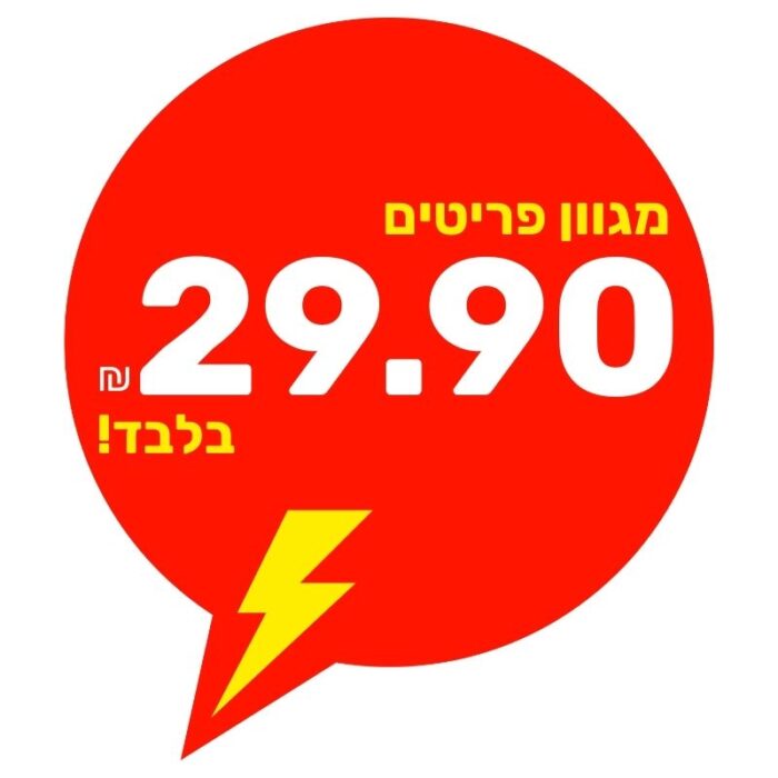 עד 29.90 ₪