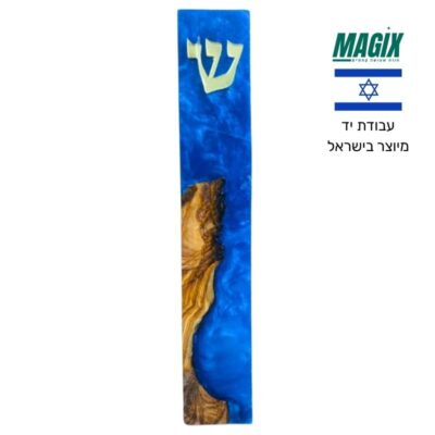 בית מזוזה עץ זית ואפוקסי - עבודת יד דגם 248